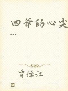 四爷的心尖宠妃...封面