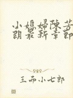 小媳妇陈芳迎于朗最新章节免费阅读