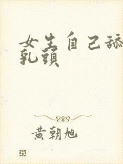 女生自己舔自己乳头封面