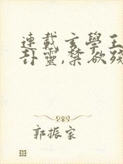 连载玄学王妃算卦灵,禁欲残王宠上瘾