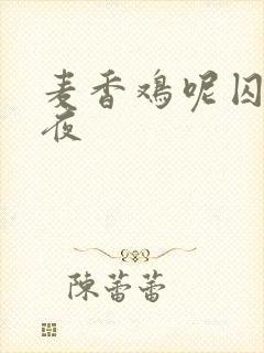 麦香鸡呢囚于永夜