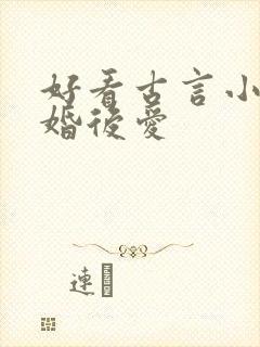 好看古言小说先婚后爱