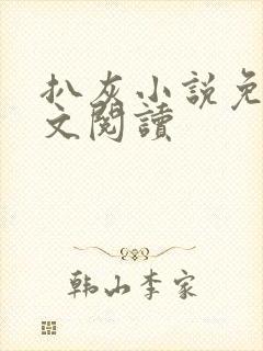 扒灰小说免费全文阅读封面
