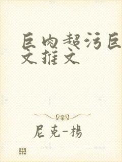 巨肉超污巨黄h文推文