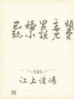 已婚男主频繁出轨小说免费阅读