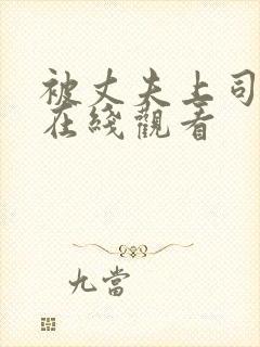 被丈夫上司调教在线观看