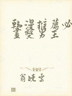 韩漫推荐必看漫画双男主