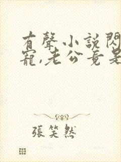 有声小说闪婚成宠,老公竟是千亿大佬