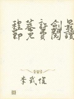 程蓉许剑最新章节免费阅读笔趣阁