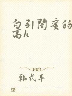 勾引闺蜜的老公高h