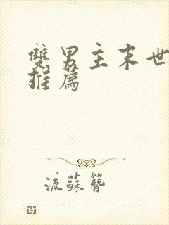 双男主末世小说推荐