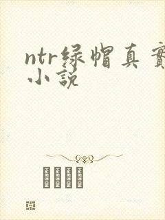 ntr绿帽真实小说
