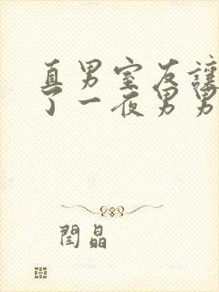 直男室友让我爽了一夜男男