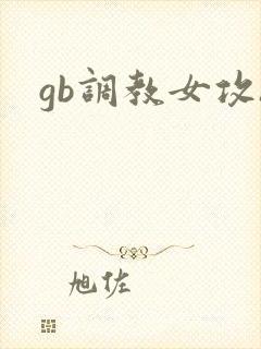 gb调教女攻h