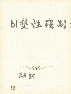 bl双性强制文封面