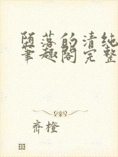 堕落的清纯校花笔趣阁完整版