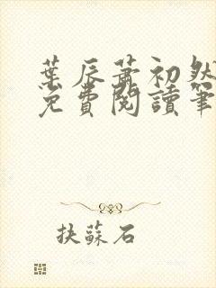 叶辰萧初然小说免费阅读笔趣阁