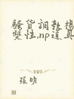 骚货调教杨洛(双性,np道具封面