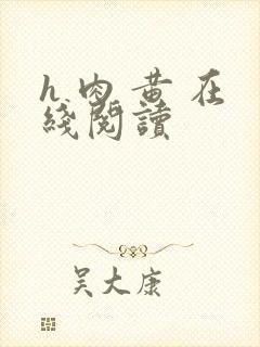 h 肉 黄 在线阅读