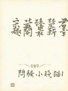 宋若臻楚君霆笔趣阁最新章节