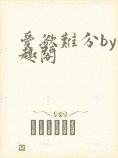爱欲难分by笔趣阁