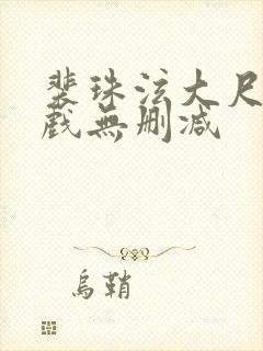 裴珠泫大尺度床戏无删减