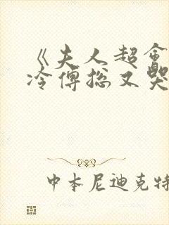 《夫人超会,清冷傅总又哭了》