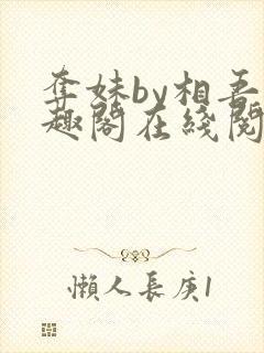 夺妹by相吾笔趣阁在线阅读笔趣阁封面