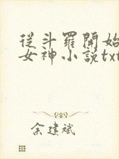 从斗罗开始俘获女神小说txt封面