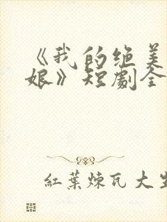 《我的绝美老板娘》短剧全集