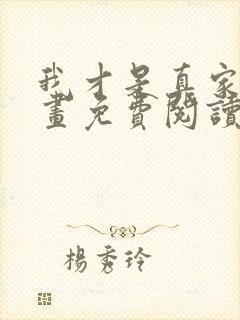 我才是真家主漫画免费阅读下拉式