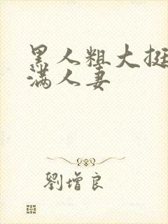 黑人粗大挺进灌满人妻封面