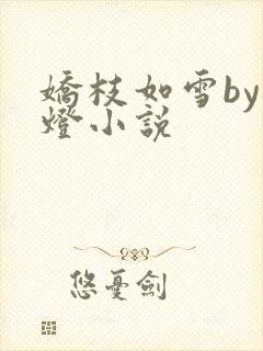 娇枝如雪by青灯小说封面