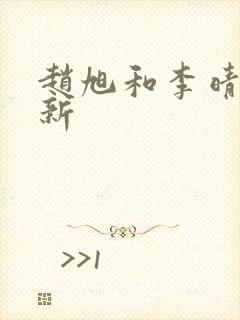 赵旭和李晴晴最新