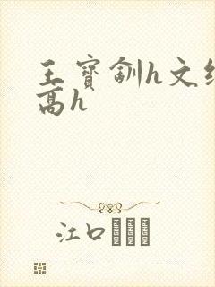 王宝钏h文纯肉高h