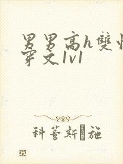 男男高h双性快穿文1v1封面