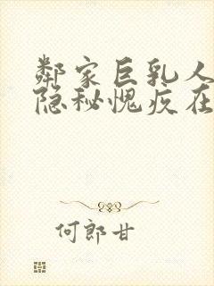 邻家巨乳人妻的隐秘愧疚在线观看