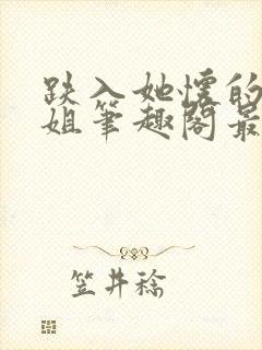 跌入她怀的大小姐笔趣阁最新章节更封面