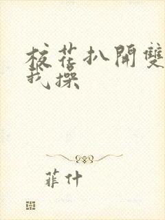 校花扒开双腿让我操