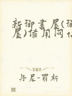 新御书屋(御宅屋)备用网站