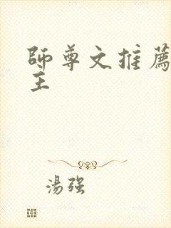 师尊文推荐双男主