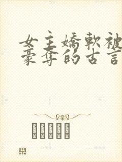 女主娇软被强取豪夺的古言封面