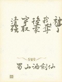 清穿后我被康熙强取豪夺了