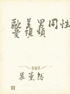 欧美男同性恋爱爱视频封面