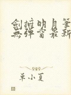 剑拥明月笔趣阁无弹窗最新章节