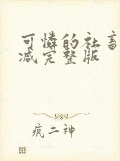 可怜的社畜未删减完整版封面