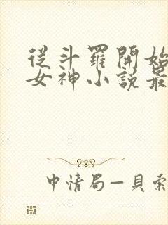 从斗罗开始俘获女神小说最新章节在线