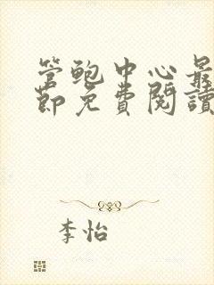 管鲍中心最新章节免费阅读笔趣阁封面