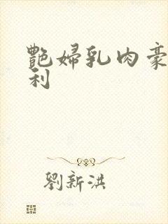 艳妇乳肉豪妇福利