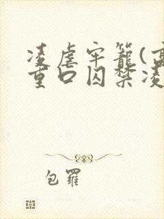 凌虐牢笼(高h重口囚禁凌辱调教合集封面